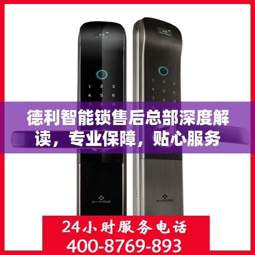 德利智能锁售后总部深度解读，专业保障，贴心服务