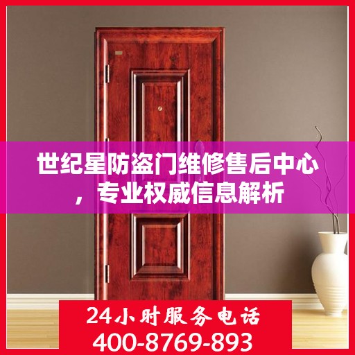 世纪星防盗门维修售后中心，专业权威信息解析