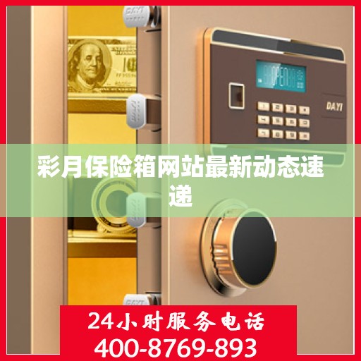 彩月保险箱网站最新动态速递