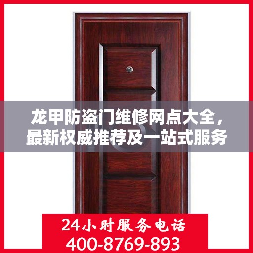 龙甲防盗门维修网点大全，最新权威推荐及一站式服务指南
