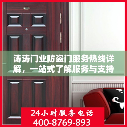 涛涛门业防盗门服务热线详解，一站式了解服务与支持