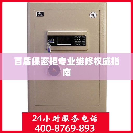 百盾保密柜专业维修权威指南