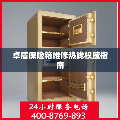 卓盾保险箱维修热线权威指南