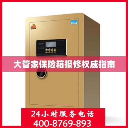 大管家保险箱报修权威指南