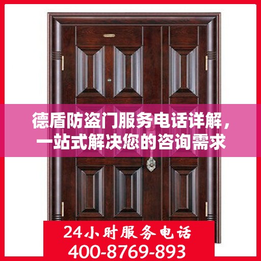 德盾防盗门服务电话详解，一站式解决您的咨询需求