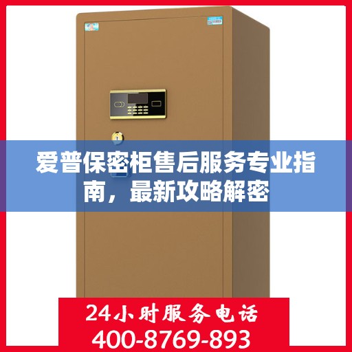 爱普保密柜售后服务专业指南，最新攻略解密