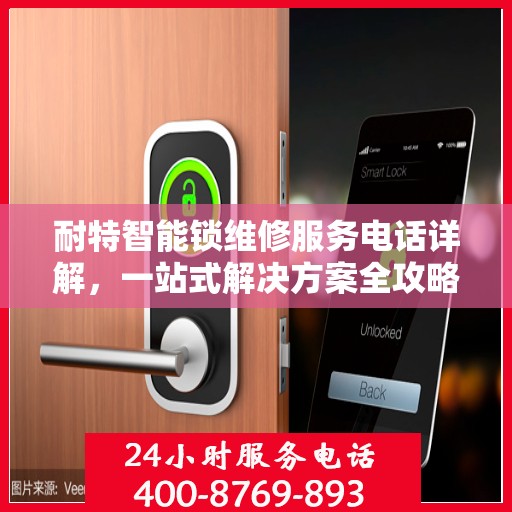 耐特智能锁维修服务电话详解，一站式解决方案全攻略