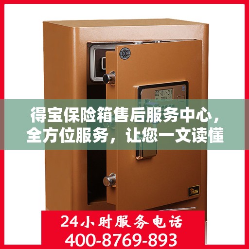 得宝保险箱售后服务中心，全方位服务，让您一文读懂！