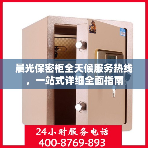 晨光保密柜全天候服务热线，一站式详细全面指南