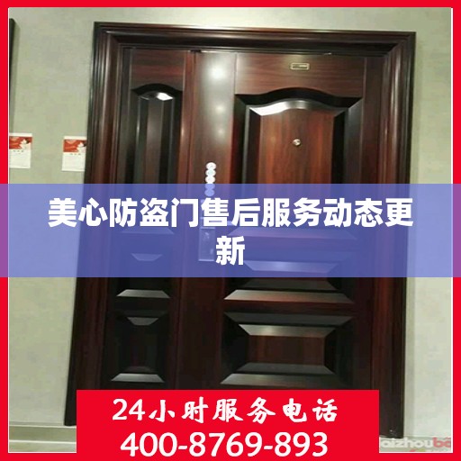 美心防盗门售后服务动态更新