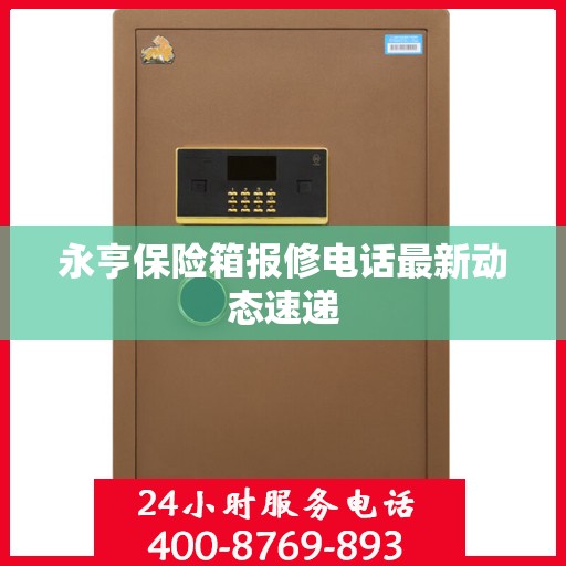永亨保险箱报修电话最新动态速递