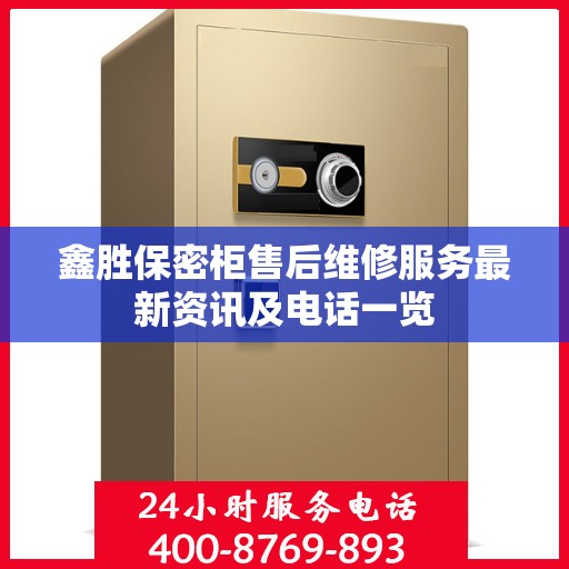 鑫胜保密柜售后维修服务最新资讯及电话一览