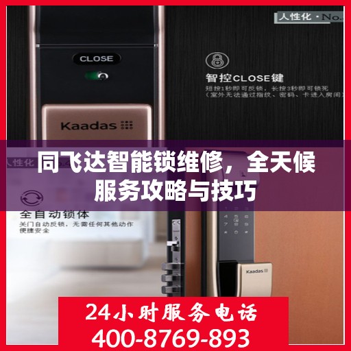 同飞达智能锁维修，全天候服务攻略与技巧