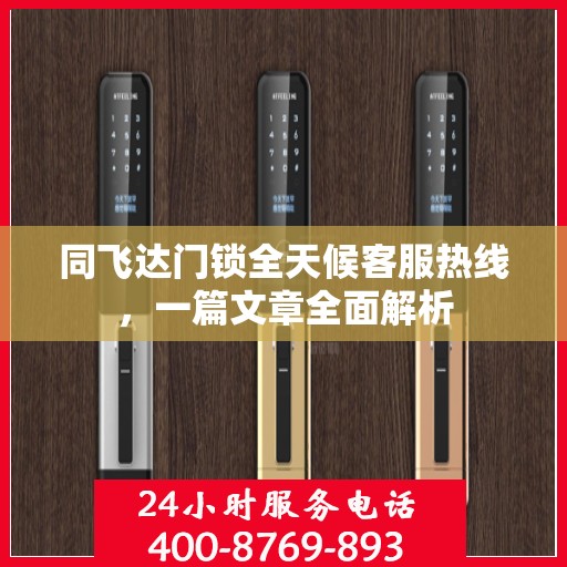 同飞达门锁全天候客服热线，一篇文章全面解析