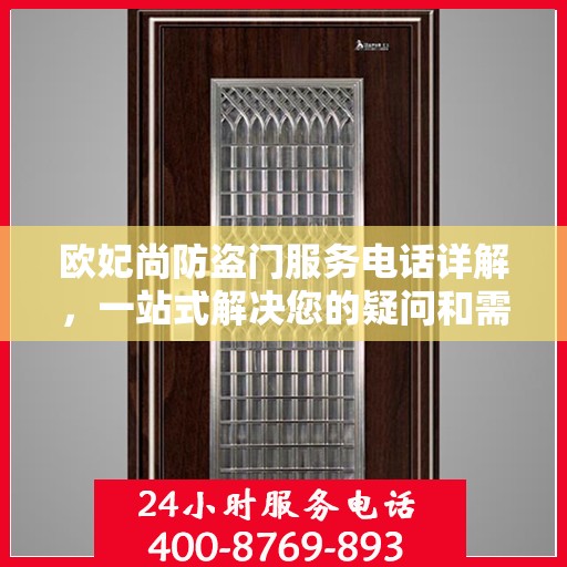 欧妃尚防盗门服务电话详解，一站式解决您的疑问和需求