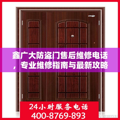鑫广大防盗门售后维修电话，专业维修指南与最新攻略