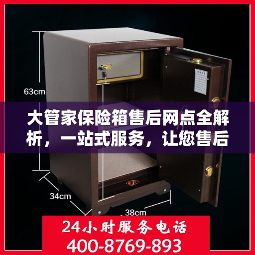大管家保险箱售后网点全解析，一站式服务，让您售后无忧！