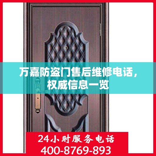 万嘉防盗门售后维修电话，权威信息一览