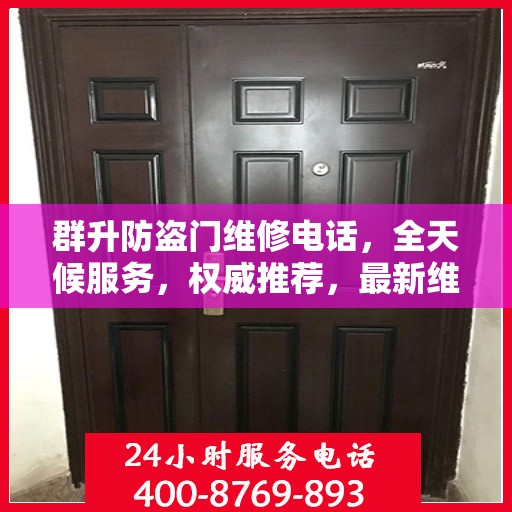 群升防盗门维修电话，全天候服务，权威推荐，最新维修热线！