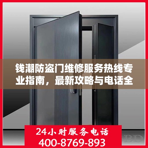 钱潮防盗门维修服务热线专业指南，最新攻略与电话全解析