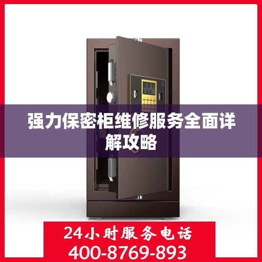 强力保密柜维修服务全面详解攻略