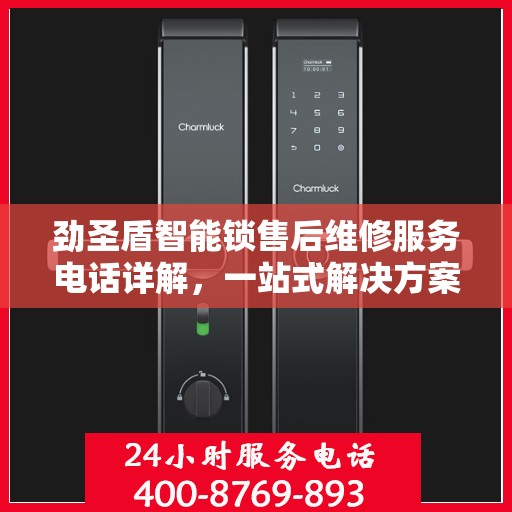 劲圣盾智能锁售后维修服务电话详解，一站式解决方案，让您轻松解决售后问题