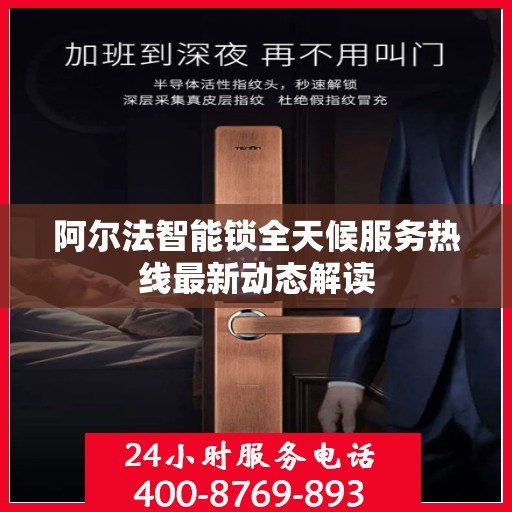 阿尔法智能锁全天候服务热线最新动态解读