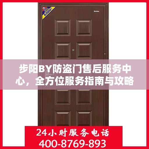 步阳BY防盗门售后服务中心，全方位服务指南与攻略