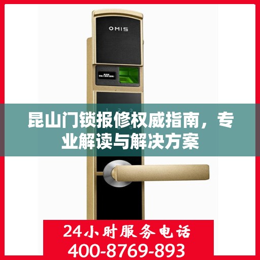 昆山门锁报修权威指南，专业解读与解决方案