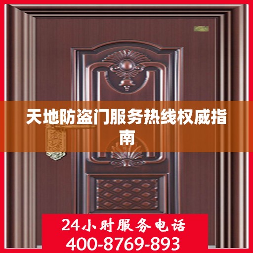 天地防盗门服务热线权威指南