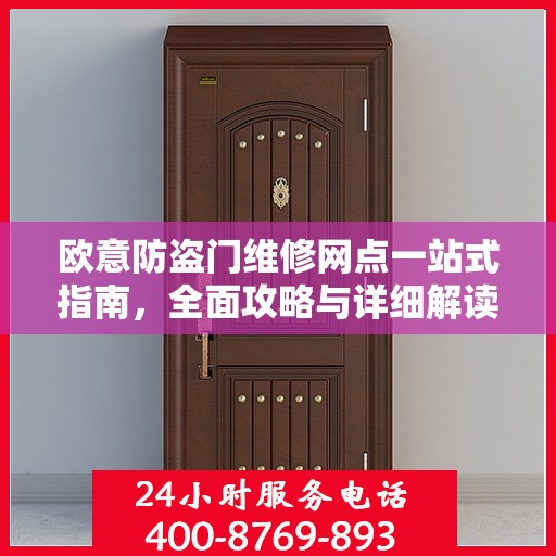 欧意防盗门维修网点一站式指南，全面攻略与详细解读