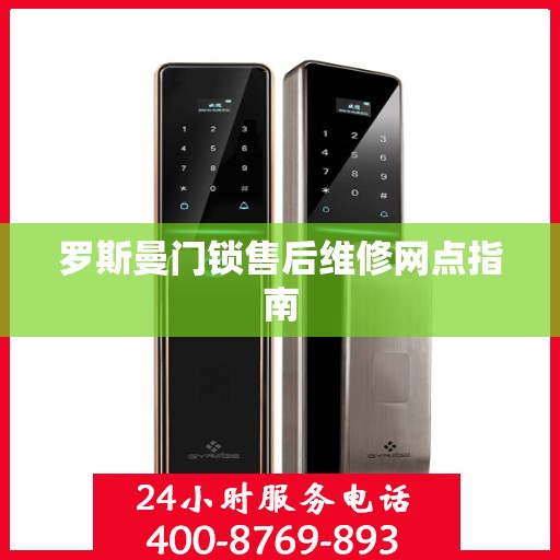 罗斯曼门锁售后维修网点指南