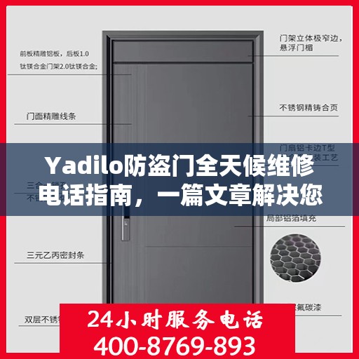 Yadilo防盗门全天候维修电话指南，一篇文章解决您的所有疑问