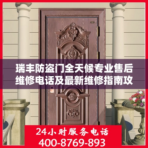 瑞丰防盗门全天候专业售后维修电话及最新维修指南攻略