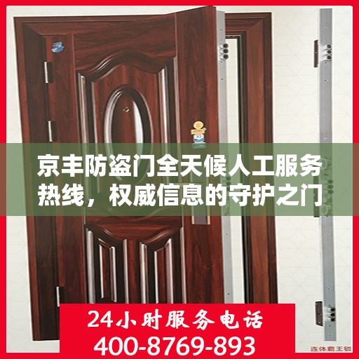 京丰防盗门全天候人工服务热线，权威信息的守护之门