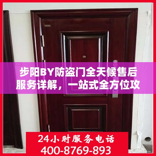 步阳BY防盗门全天候售后服务详解，一站式全方位攻略