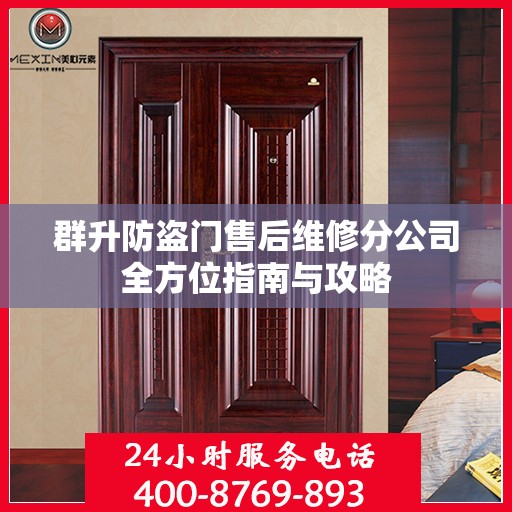 群升防盗门售后维修分公司全方位指南与攻略
