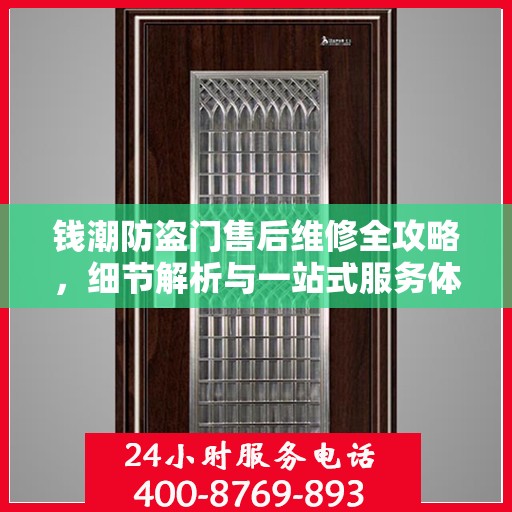 钱潮防盗门售后维修全攻略，细节解析与一站式服务体验