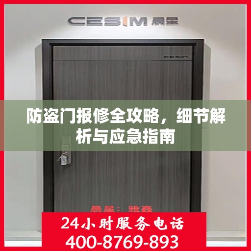 防盗门报修全攻略，细节解析与应急指南