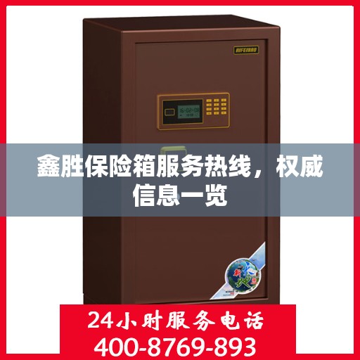 鑫胜保险箱服务热线，权威信息一览