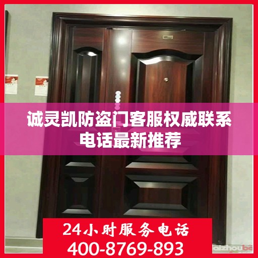 诚灵凯防盗门客服权威联系电话最新推荐