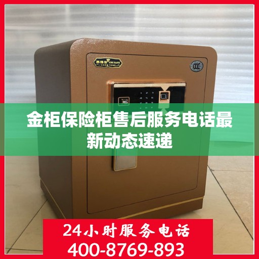 金柜保险柜售后服务电话最新动态速递