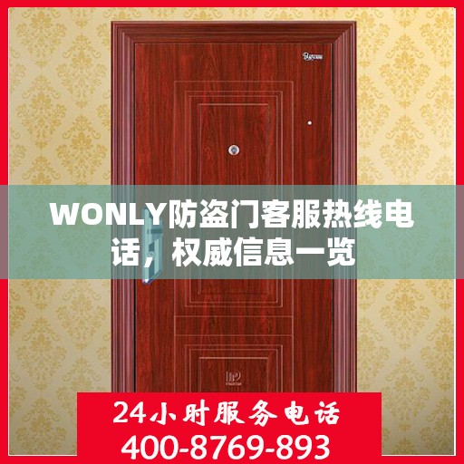 WONLY防盗门客服热线电话，权威信息一览