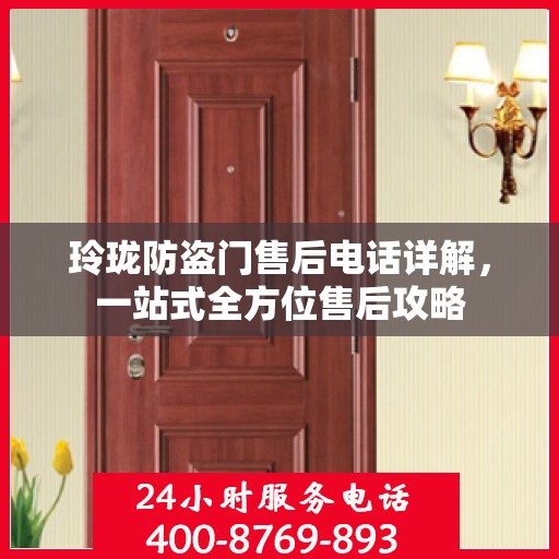 玲珑防盗门售后电话详解，一站式全方位售后攻略