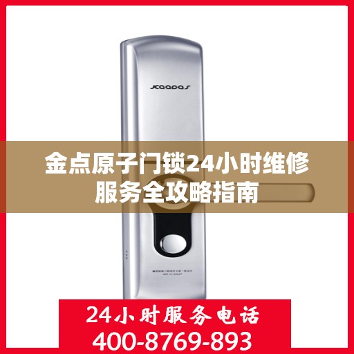 金点原子门锁24小时维修服务全攻略指南
