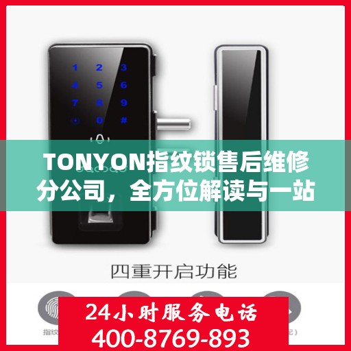 TONYON指纹锁售后维修分公司，全方位解读与一站式服务体验