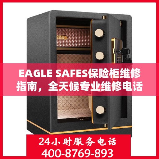 EAGLE SAFES保险柜维修指南，全天候专业维修电话与详细攻略
