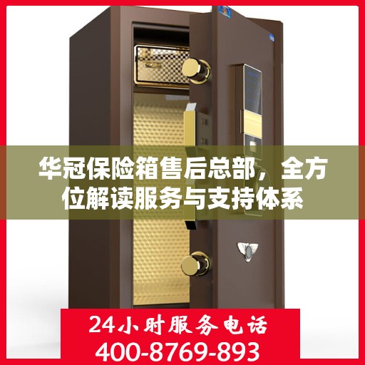 华冠保险箱售后总部，全方位解读服务与支持体系