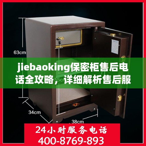 jiebaoking保密柜售后电话全攻略，详细解析售后服务的每一个细节