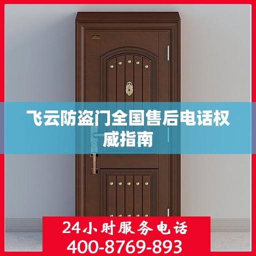 飞云防盗门全国售后电话权威指南